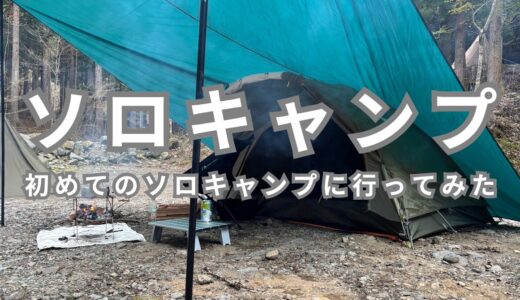 初めてのソロキャンプに行ってみた